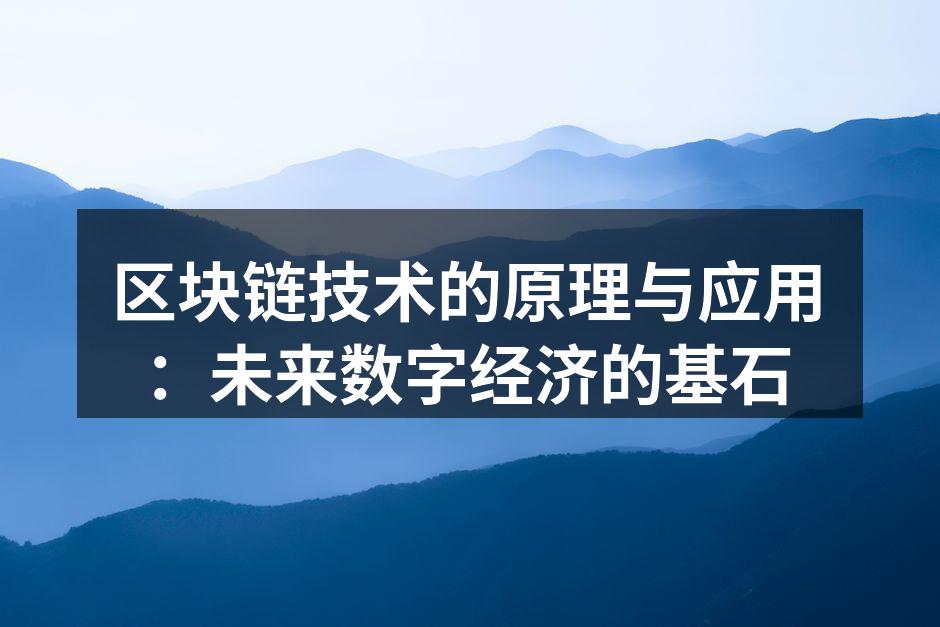 区块链技术的原理与应用：未来数字经济的基