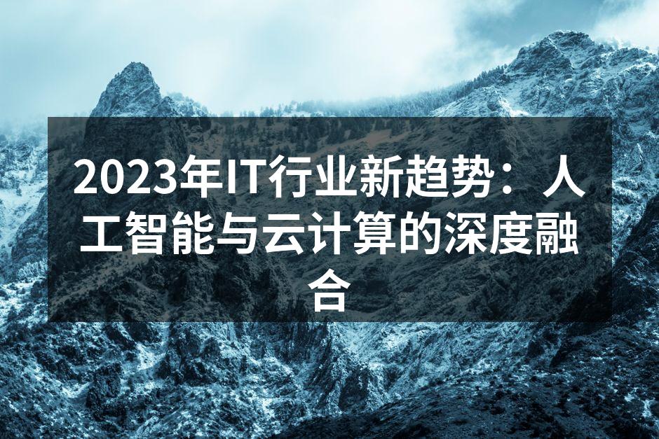 2023年IT行业新趋势：人工智能与云计